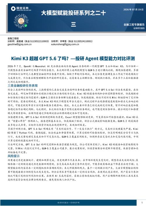 【国金证券】大模型赋能投研系列之二十三：Kimi K3超越GPT 5.6了吗？-投研Agent模型能力对比评测-260719（26页）.pdf