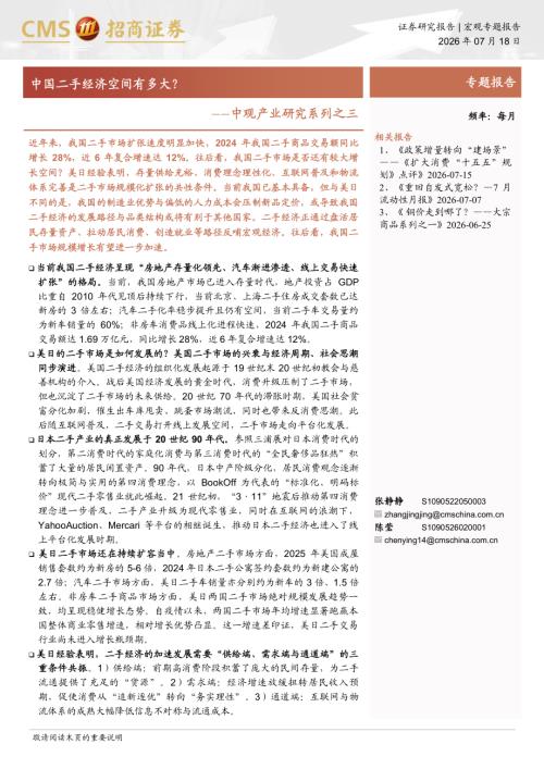 中观产业研究系列之三：中国二手经济空间有多大？-260719（23页）.pdf
