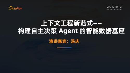 5汤庆-上下文工程新范式构建自主决策 Agent 的智能数据基座0114.pdf