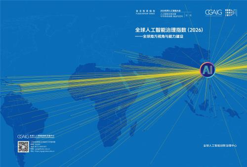 复旦智库：全球人工智能治理指数（2026） ——全球南方视角与能力建设（22页）.pdf