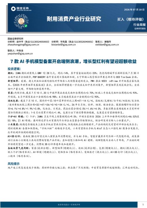 【国金证券】耐用消费产业行业研究：7款AI手机模型备案开启端侧浪潮，增长型红利有望迎超额收益-260718（22页）.pdf