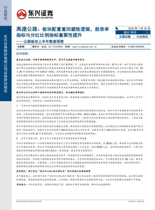 【东兴证券】公路板块上半年数据观察：高速公路：板块配置重回避险逻辑，股息率指标与分红比例指标重要性提升-260720（13页）.pdf