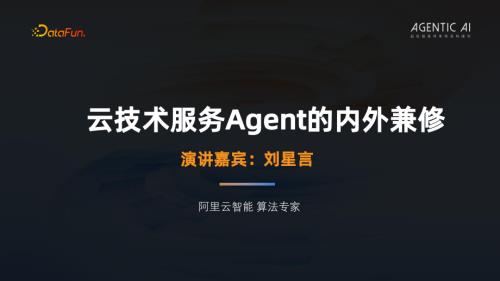 3刘星言-客服领域Agent模型的内外兼修之道.pdf