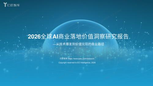 亿欧智库：2026全球AI商业落地价值洞察报告