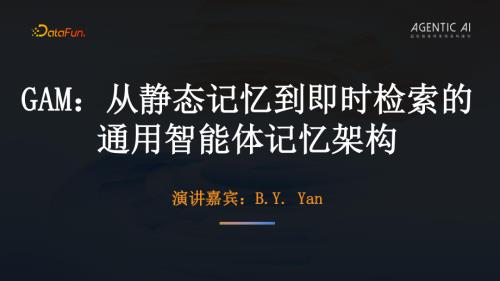 02-GAM从静态记忆到即时检索的通用智能体记忆架构.pdf