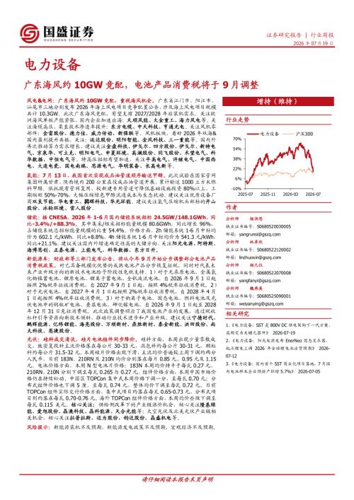 【国盛证券有限责任公司】电力设备行业周报：广东海风约10GW竞配，电池产品消费税将于9月调整-260719（14页）.pdf