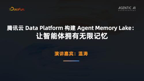 2温涛-腾讯云 Data Platform 构建 Agent Memory Lake让智能体拥有无限记忆.pdf