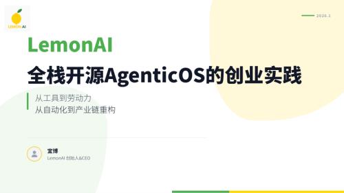 宜博-全栈开源 AgenticOs 的创业实践.pdf