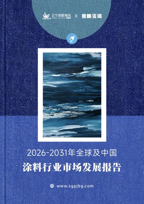 三个皮匠报告：2026-2031年全球及中国涂料行业市场发展报告