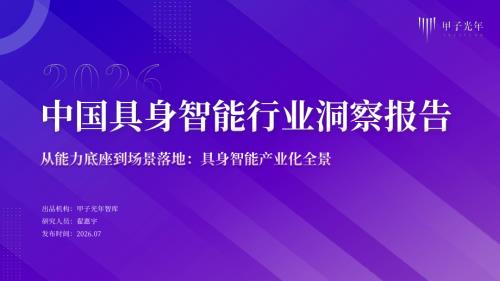 甲子光年：2026中国具身智能行业洞察报告（67页）.pdf
