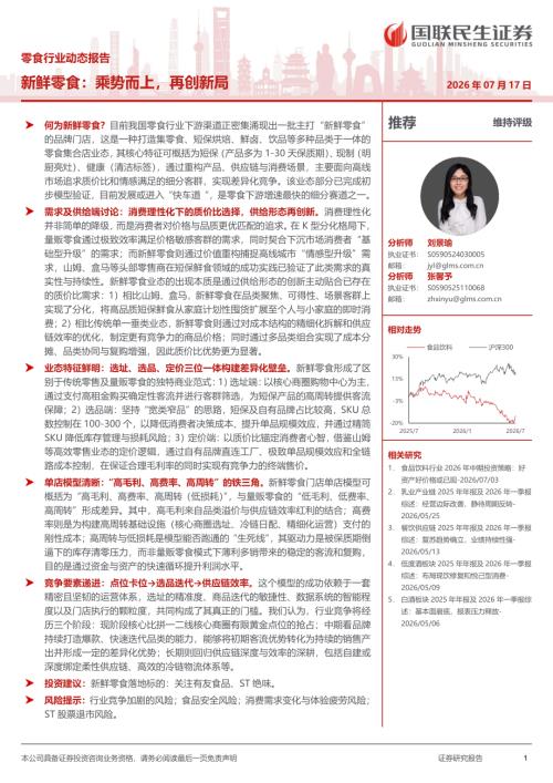零食行业动态报告：新鲜零食：乘势而上再创新局-260717（17页）.pdf