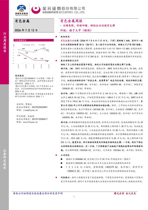 【金元证券】有色金属行业周报：业绩亮眼，价格回暖，铜铝企业估值有支撑-260712（13页）.pdf