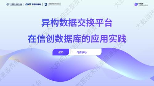 8-【河南移动脱敏公开】异构数据交换平台在信创数据库的应用.pdf