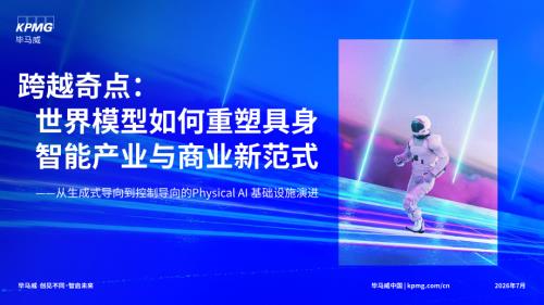 毕马威：2026跨越奇点：世界模型如何重塑具身智能产业与商业新范式报告（53页）.pdf
