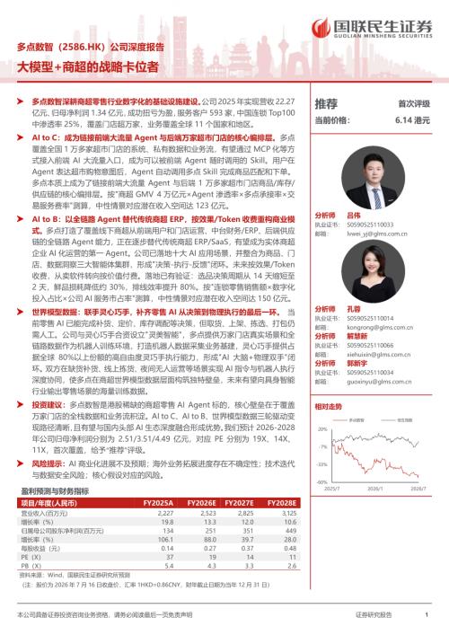 多点数智-2586.HK-港股公司深度报告：大模型+商超的战略卡位者-260718（30页）.pdf