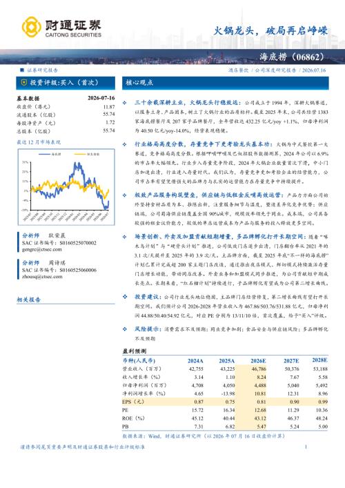 海底捞-6862.HK-港股公司研究报告：火锅龙头破局再启峥嵘-260716（43页）.pdf