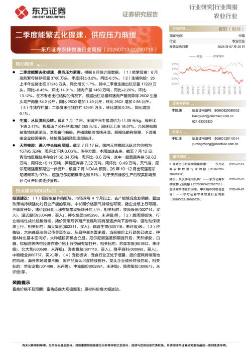 【东方证券】农林牧渔行业周报：二季度能繁去化提速，供应压力渐缓-260720（13页）.pdf