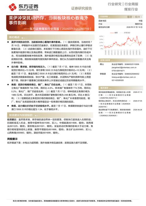 【东方证券】煤炭行业周报：美伊冲突扰动仍存，当前板块核心看海外事件影响-260719（14页）.pdf