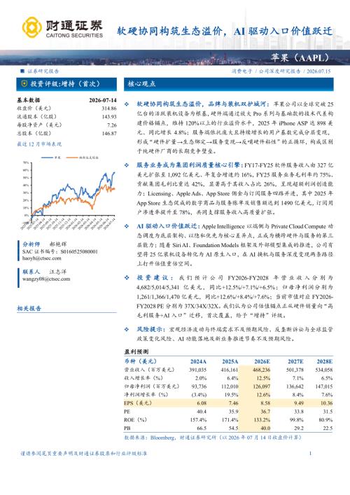 苹果-AAPL.US-美股公司研究报告：软硬协同构筑生态溢价AI驱动入口价值跃迁-260715（17页）.pdf
