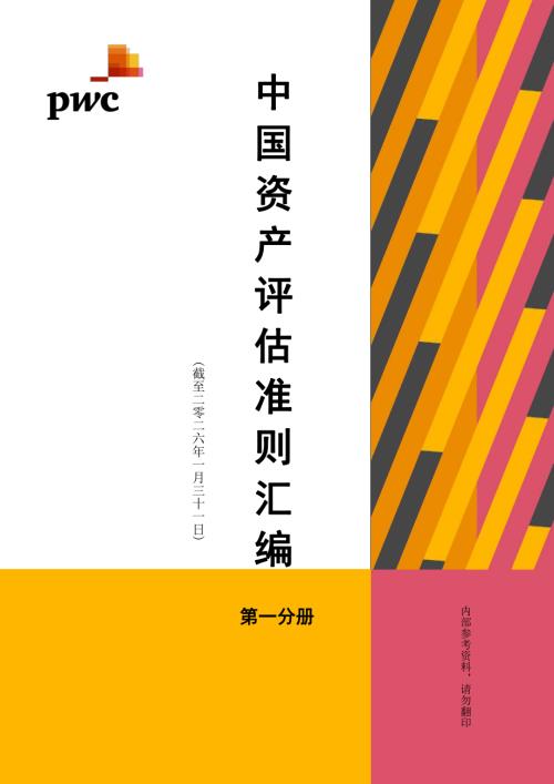普华永道：2026资产评估准则汇编（2376页）.pdf