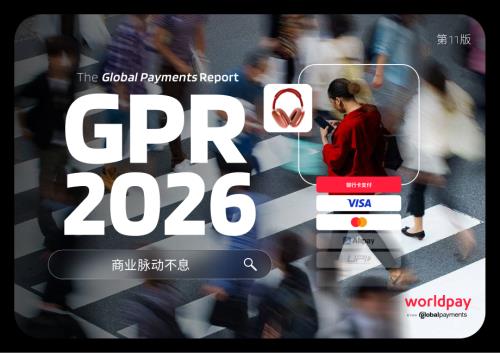 Worldpay：2026全球支付报告（第十一版）（80页）.pdf