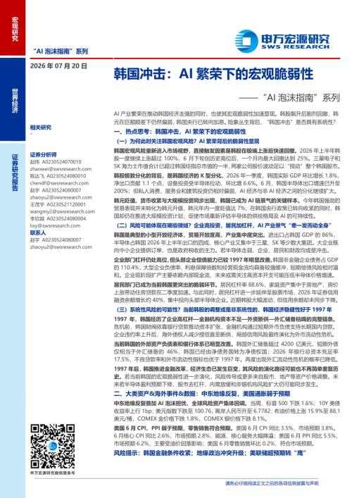 “AI泡沫指南”系列：韩国冲击AI繁荣下的宏观脆弱性-260720（34页）.pdf