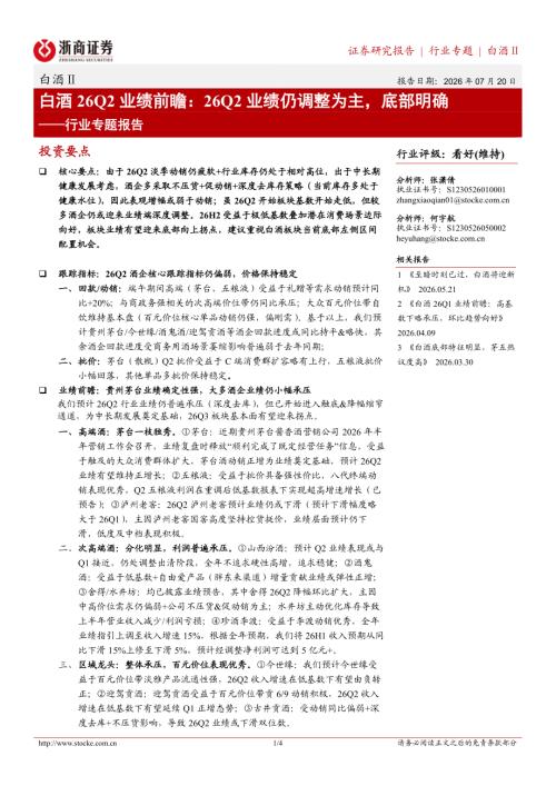 白酒Ⅱ行业专题报告：白酒26Q2业绩前瞻：26Q2业绩仍调整为主底部明确-260720（4页）.pdf