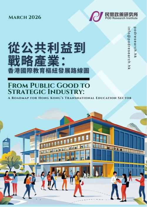 民思政策研究所：2026从公共利益到战略产业： 香港国际教育枢纽发展路线图（繁体版）（26页）.pdf