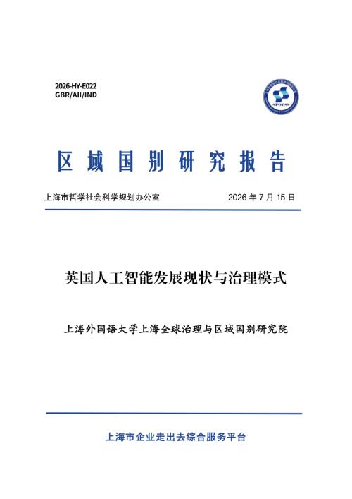 上海外国语大学：2026英国人工智能发展现状与治理模式研究报告（37页）.pdf