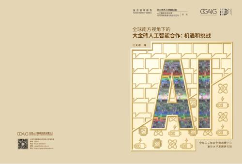 复旦智库：2026大金砖人工智能合作：机遇和挑战报告（22页）.pdf
