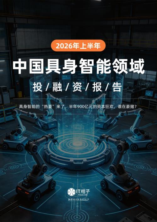 IT桔子：2026年上半年中国具身智能领域投融资报告（12页）.pdf