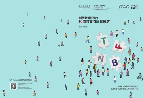 复旦智库：2026超级智能时代的风险转变与伦理应对报告（32页）.pdf
