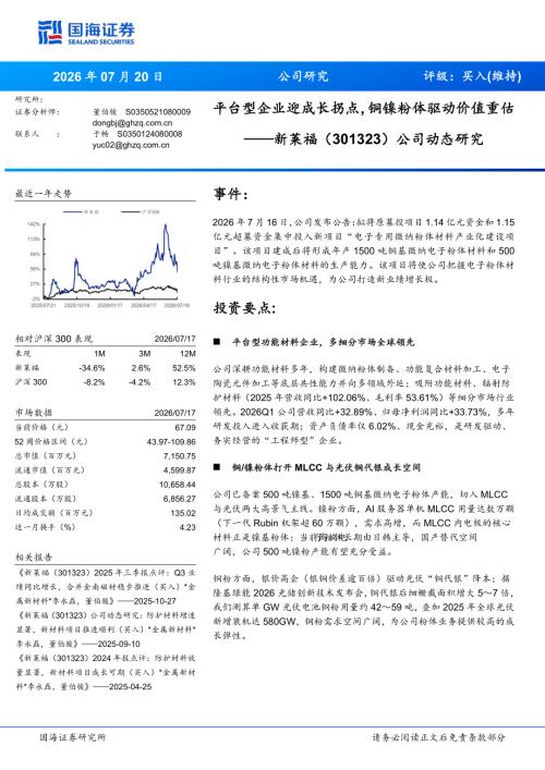 新莱福-301323-A股公司动态研究：平台型企业迎成长拐点铜镍粉体驱动价值重估-260720（16页）.pdf