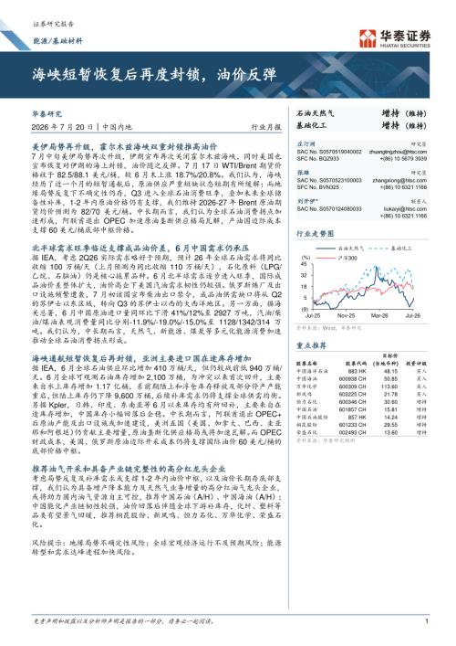 基础材料行业：海峡短暂恢复后再度封锁油价反弹-260720（15页）.pdf