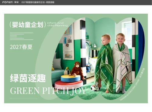 POP趋势·家居：2027春夏婴幼童家纺企划-绿茵逐趣（15页）.pdf