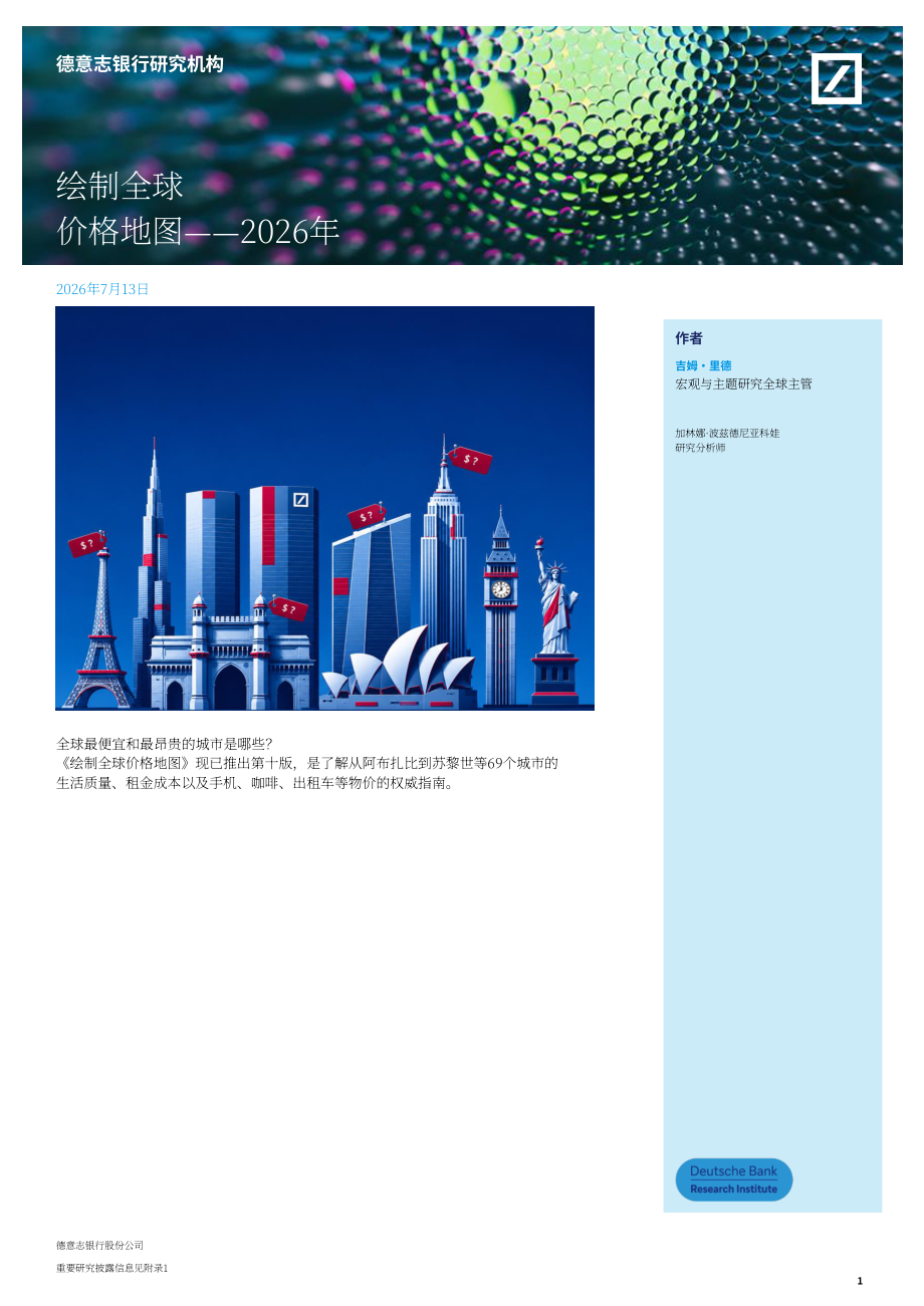 德意志银行：2026年全球比价指南：全球价格格局的重塑（英文版）（68页）.pdf_第1页