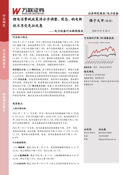 【万联证券】电力设备行业跟踪报告：锂电消费税政策将分步调整，固态、钠电新技术享受免征优惠-260720（9页）.pdf