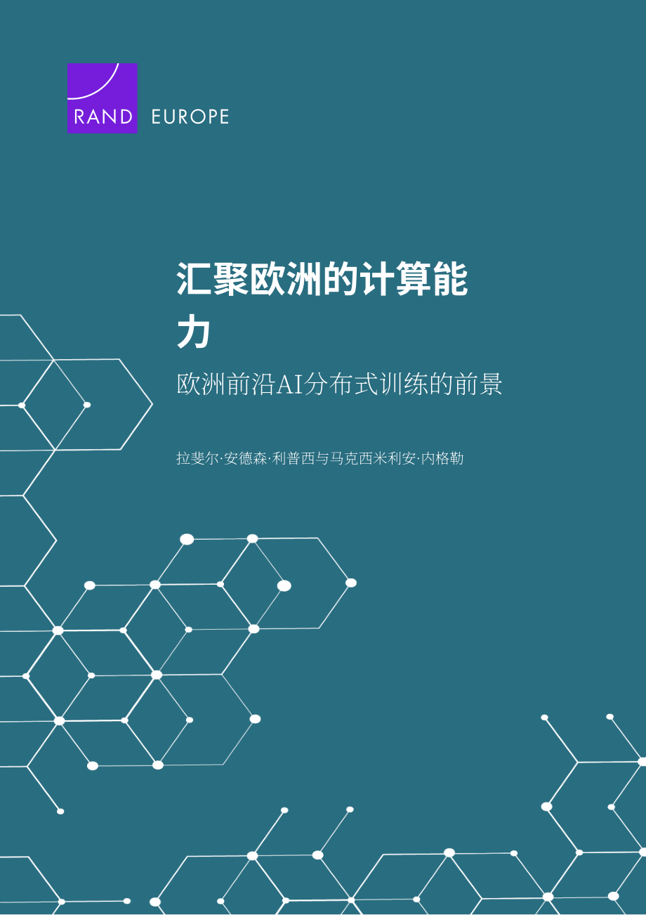 兰德公司：2026整合欧洲算力资源：分布式训练赋能欧洲前沿人工智能发展前景研究报告（英文版）（57页）.pdf_第1页