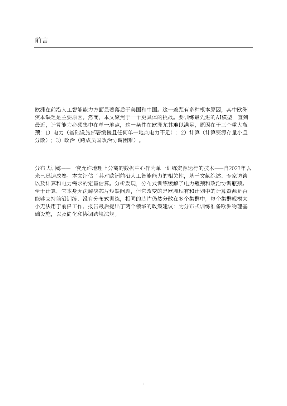 兰德公司：2026整合欧洲算力资源：分布式训练赋能欧洲前沿人工智能发展前景研究报告（英文版）（57页）.pdf_第3页