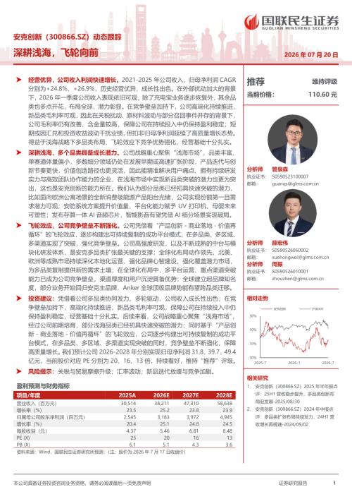 安克创新-300866-A股公司研究报告：深耕浅海飞轮向前-260720（20页）.pdf