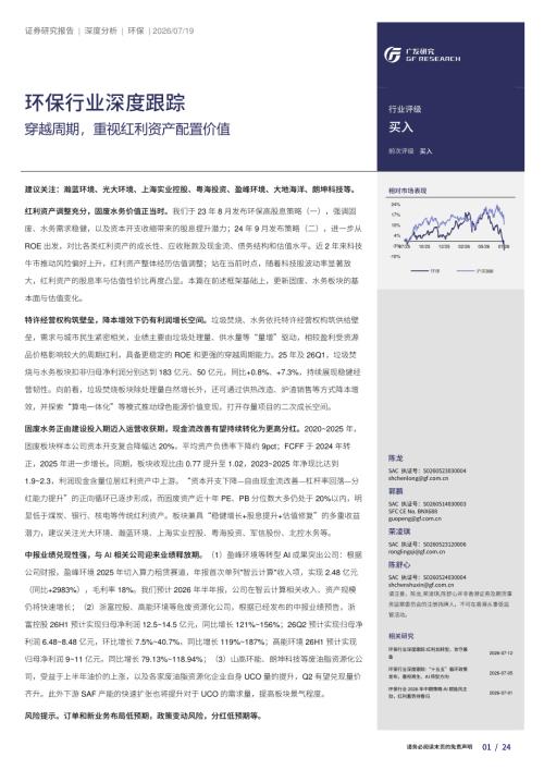 环保行业深度跟踪：穿越周期重视红利资产配置价值-260719（24页）.pdf