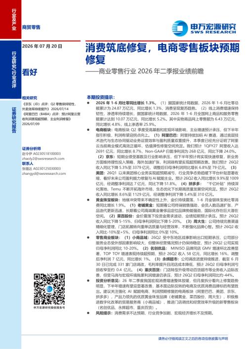 商业零售行业2026年二季报业绩前瞻：消费筑底修复电商零售板块预期修复-260720（4页）.pdf