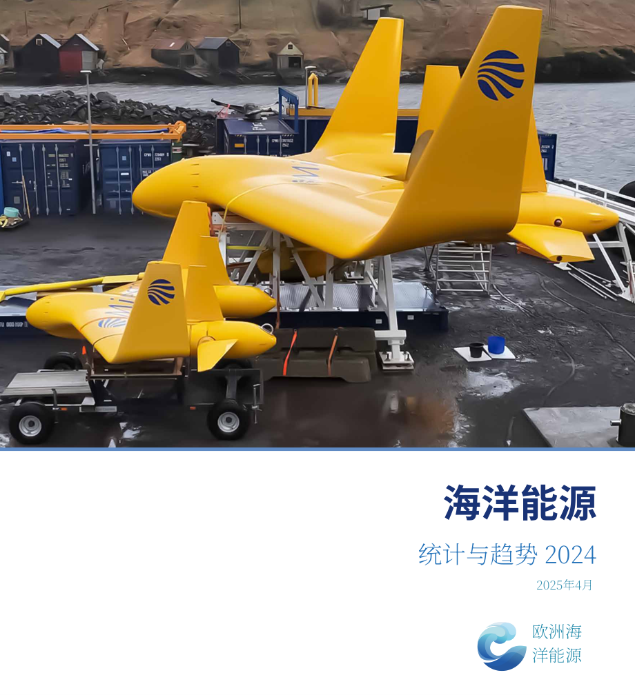 Ocean Energy Europe：2024年海洋能源数据统计与趋势报告（英文版）（36页）.pdf_第1页