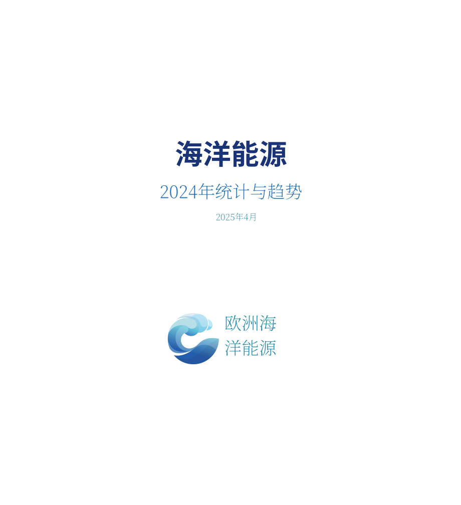 Ocean Energy Europe：2024年海洋能源数据统计与趋势报告（英文版）（36页）.pdf_第3页