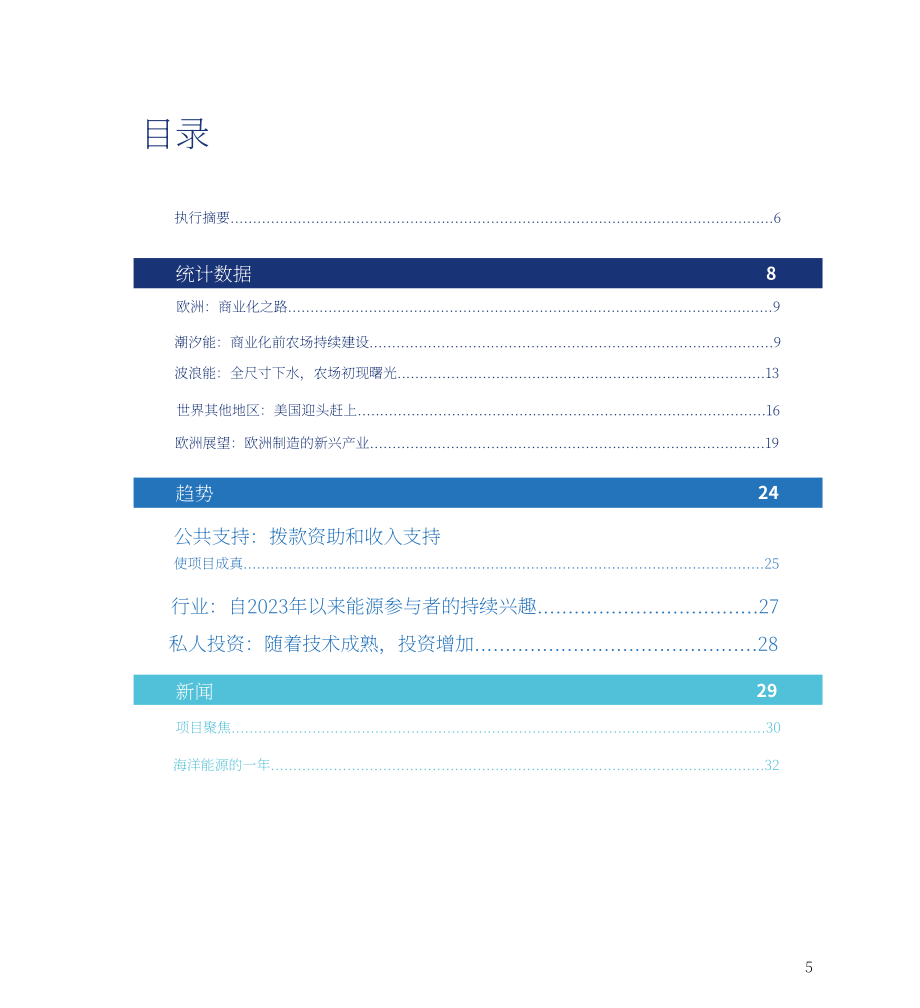 Ocean Energy Europe：2024年海洋能源数据统计与趋势报告（英文版）（36页）.pdf_第5页