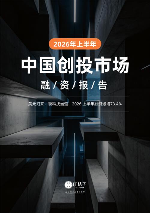 IT桔子：2026年上半年中国创投市场融资报告（22页）.pdf