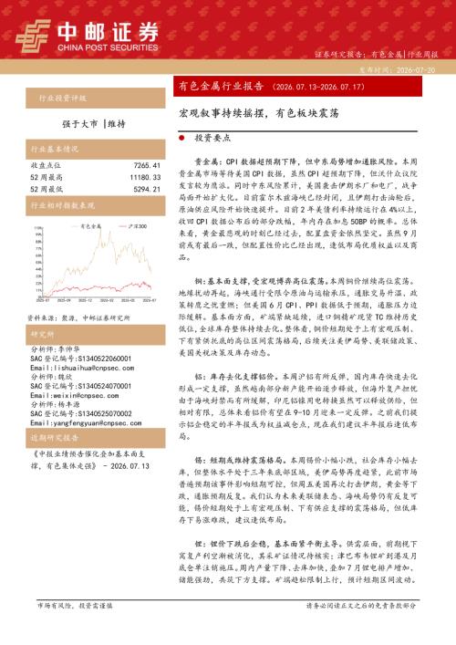【中邮证券】有色金属行业周报：宏观叙事持续摇摆，有色板块震荡-260720（12页）.pdf