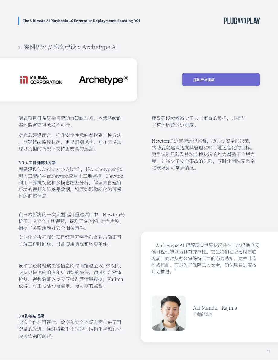 璞跃：2026企业 AI 终极实操手册：十大提升投资回报率的人工智能落地方案（英文版）（33页）.pdf_第13页