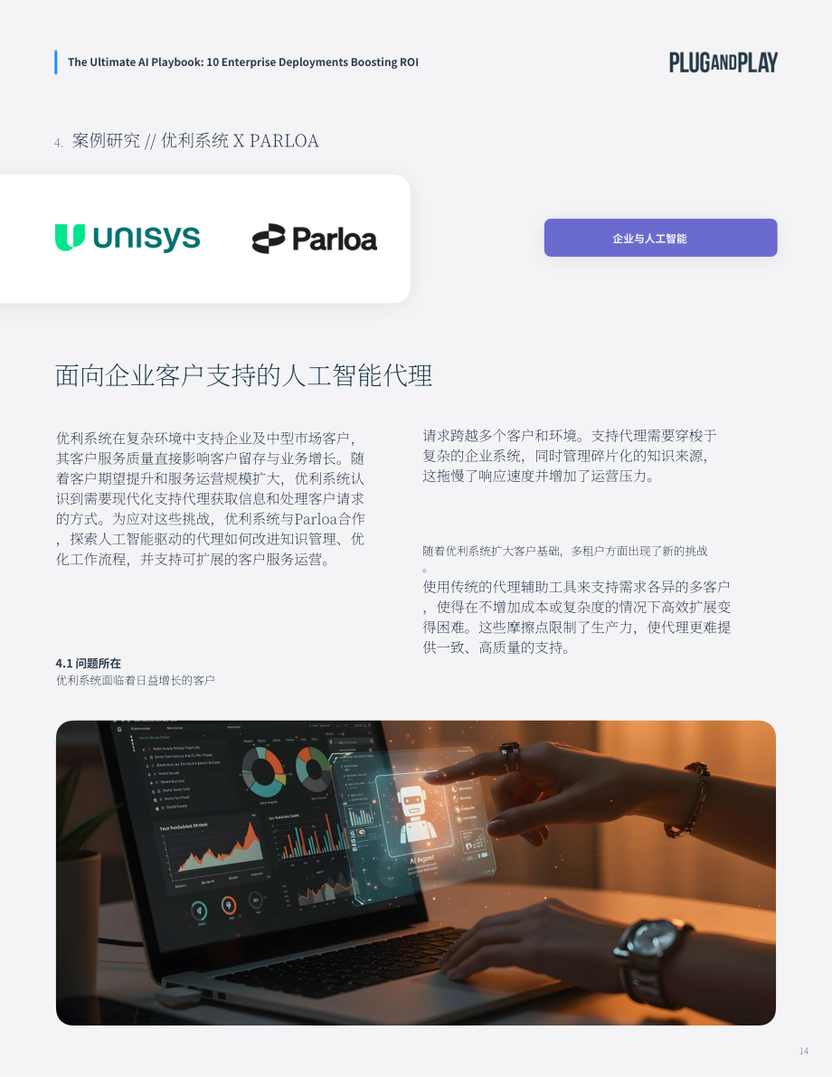璞跃：2026企业 AI 终极实操手册：十大提升投资回报率的人工智能落地方案（英文版）（33页）.pdf_第14页