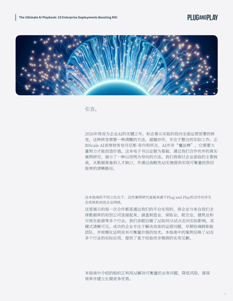 璞跃：2026企业 AI 终极实操手册：十大提升投资回报率的人工智能落地方案（英文版）（33页）.pdf_第3页